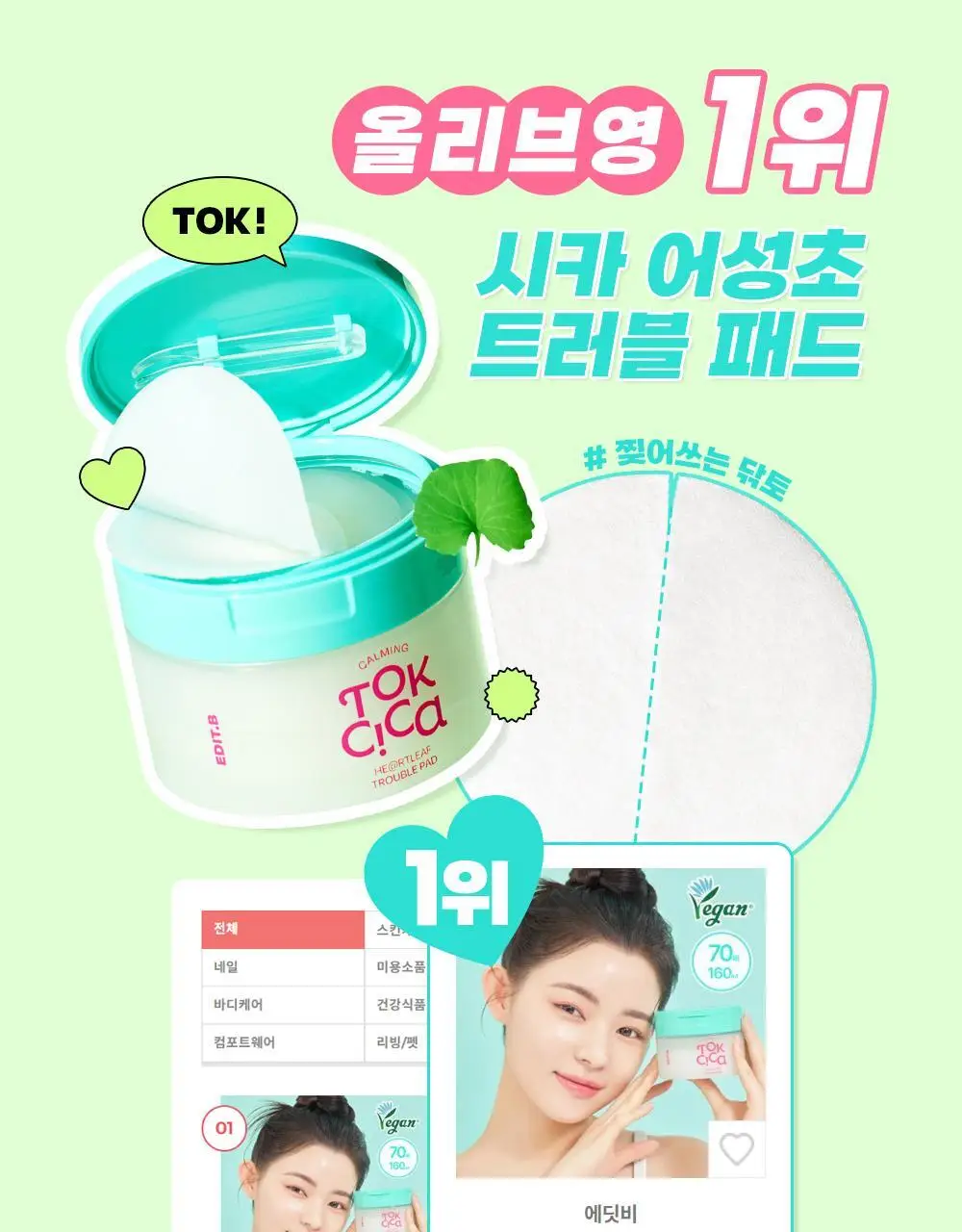 [쿨링진정/찢어쓰는패드] 에딧비 진정 톡 시카 어성초 트러블 패드 70매 상세페이지 1